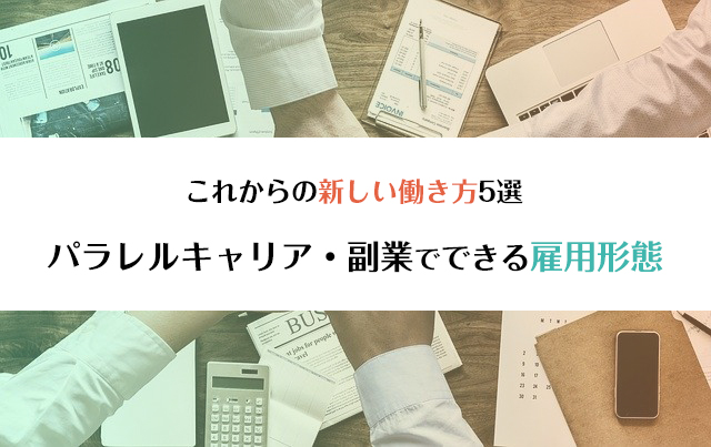 【これからの新しい働き方5選】パラレルキャリア・副業でできる雇用形態