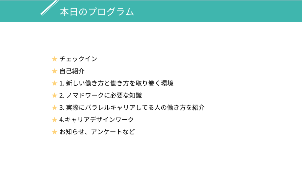 セミナーのプログラム